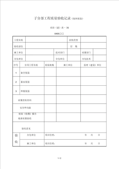 子分部工程质量验收记录隔热屋面DOC表格