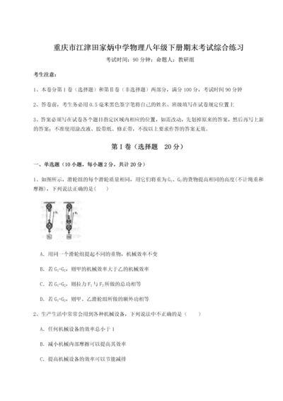 第二次月考滚动检测卷-重庆市江津田家炳中学物理八年级下册期末考试综合练习B卷（附答案详解）.docx