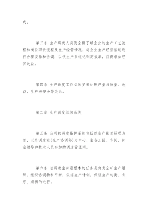 生产调度管理制度_生产调度管理制度规定.docx