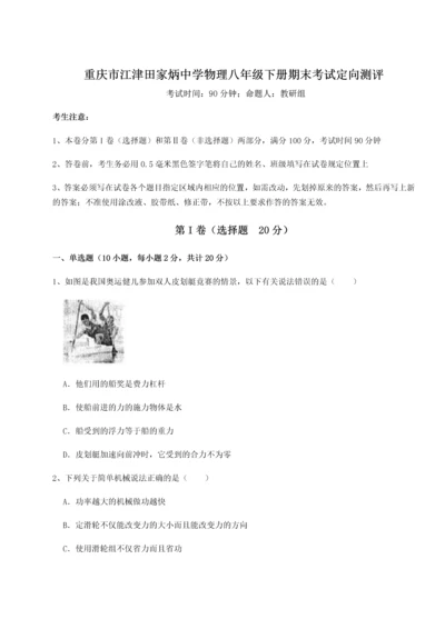 第二次月考滚动检测卷-重庆市江津田家炳中学物理八年级下册期末考试定向测评B卷（详解版）.docx