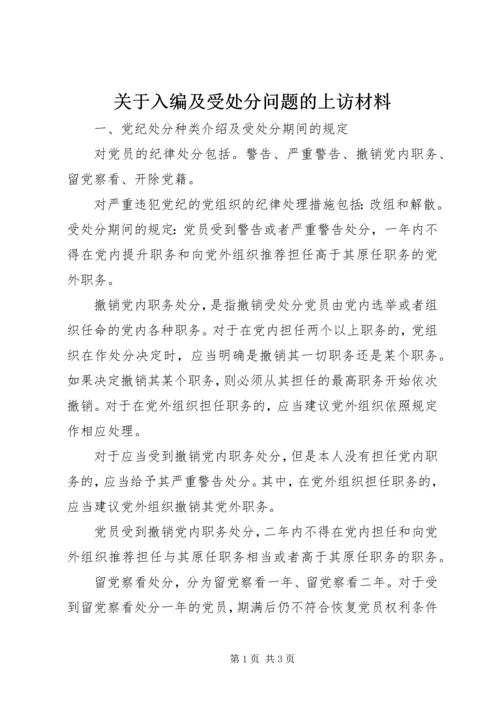 关于入编及受处分问题的上访材料 (2).docx