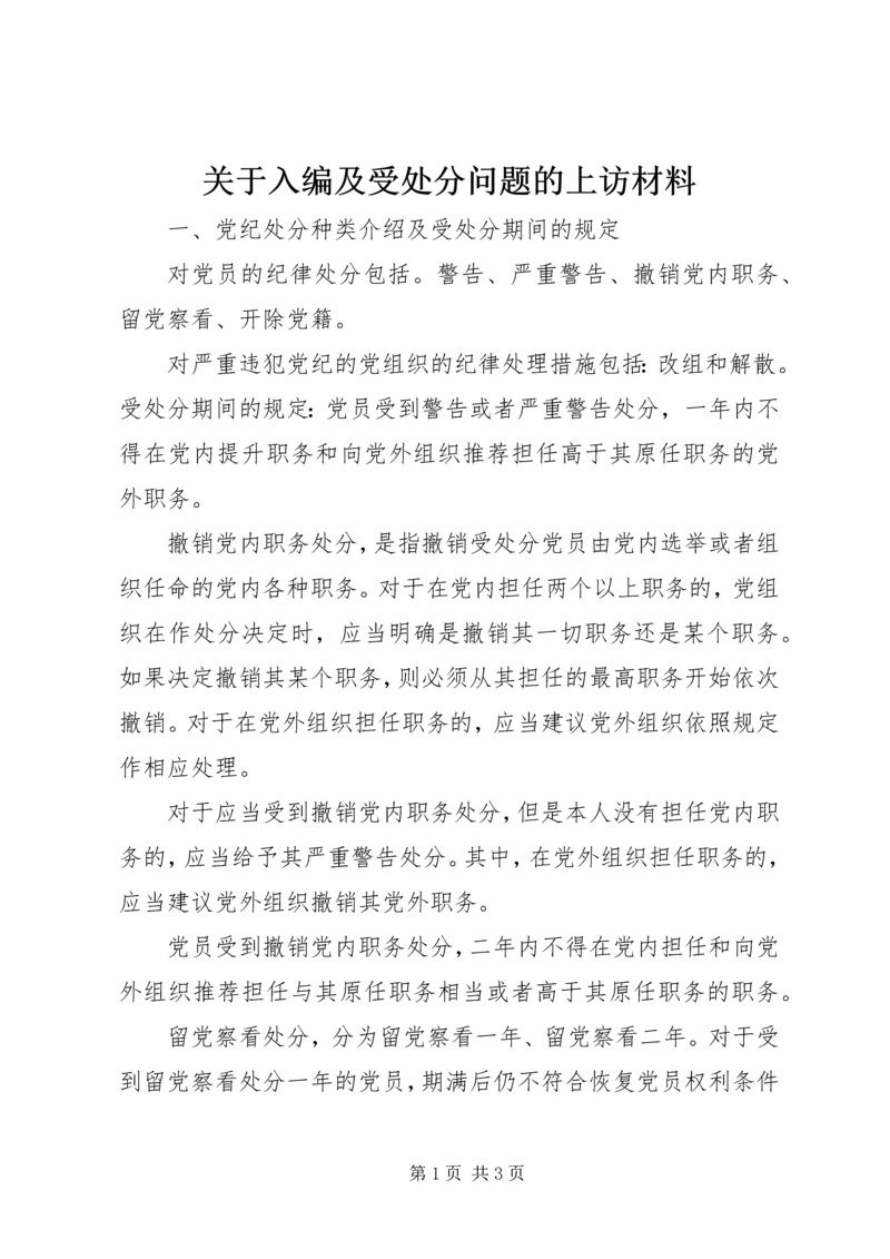 关于入编及受处分问题的上访材料 (2).docx