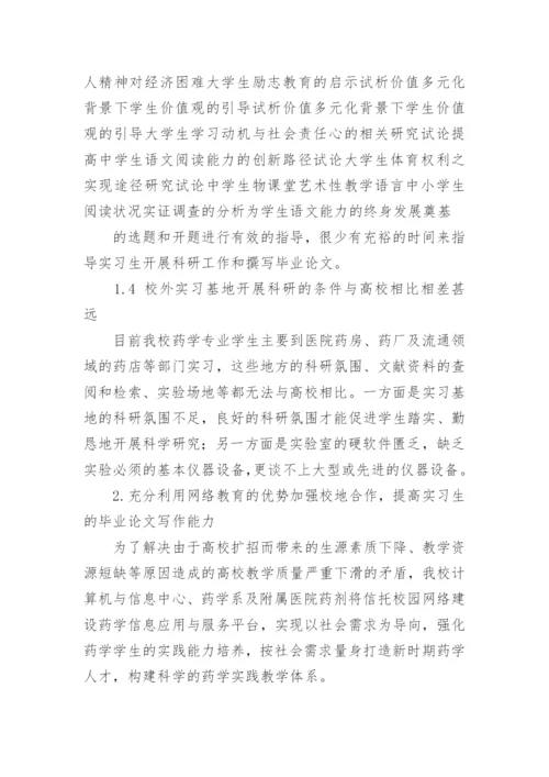 药学毕业生如何利用网络课程提高论文质量论文.docx