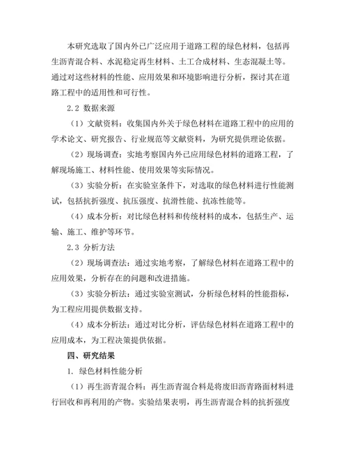 绿色材料在道路工程中的应用与研究