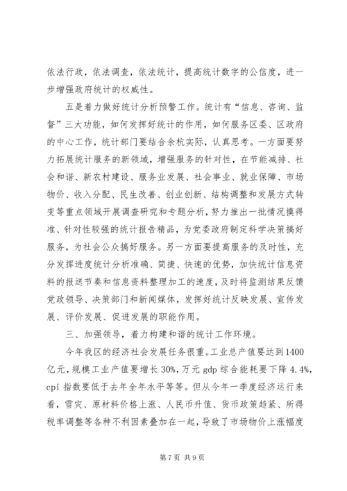 区统计工作大会领导讲话范文.docx