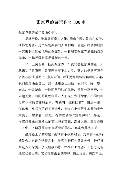 张家界的游记作文800字
