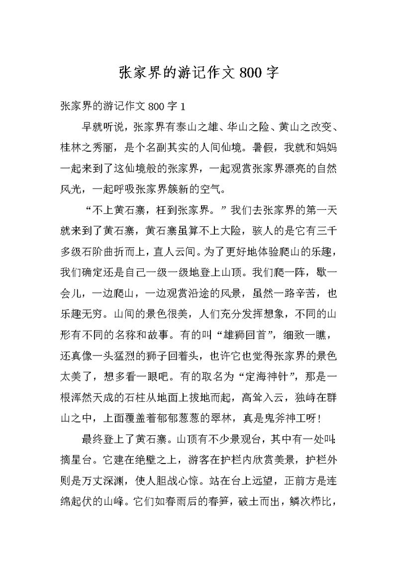 张家界的游记作文800字