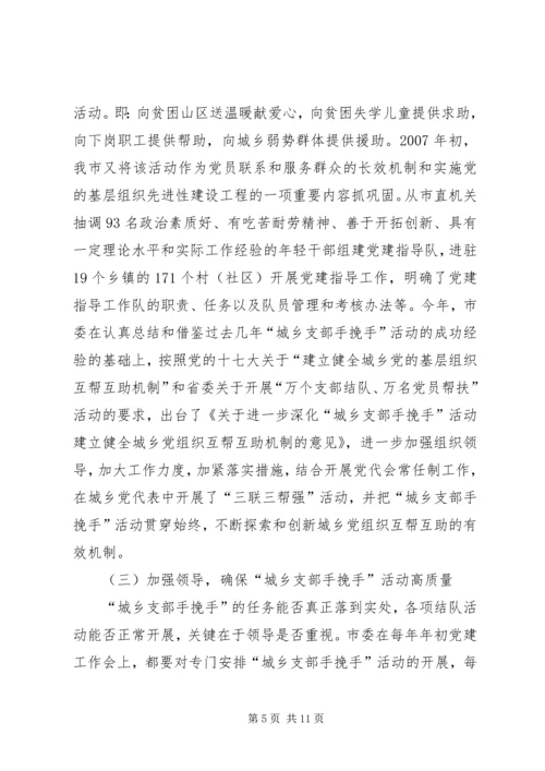 建立城乡党组织互帮互助机制的探索与思考报告.docx