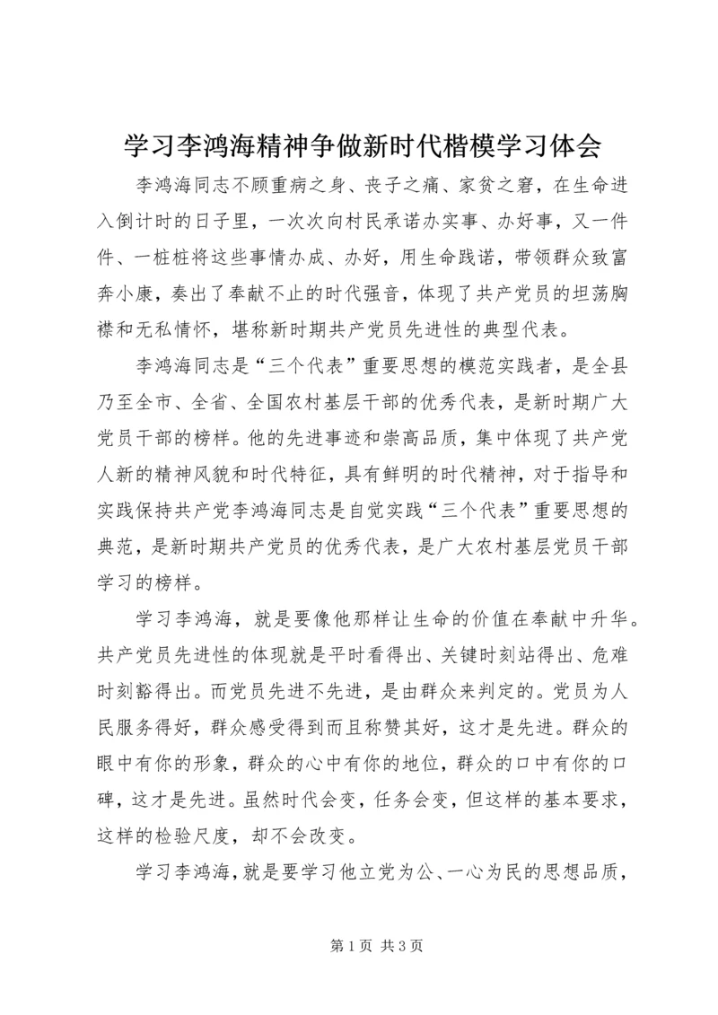 学习李鸿海精神争做新时代楷模学习体会.docx