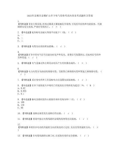2022年金属非金属矿山井下电气资格考试内容及考试题库含答案参考32