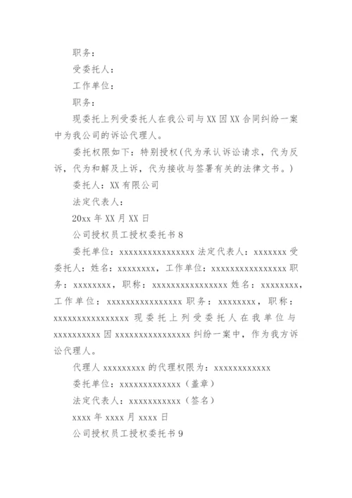 公司授权员工授权委托书.docx