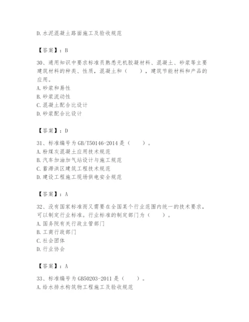 2024年标准员之专业管理实务题库【必刷】.docx