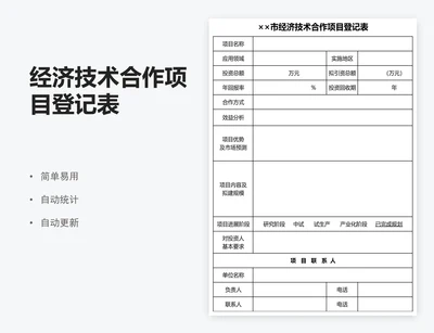 经济技术合作项目登记表