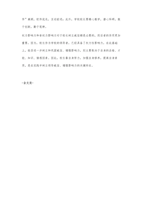 校长的非权力影响力在工作中的作用.docx