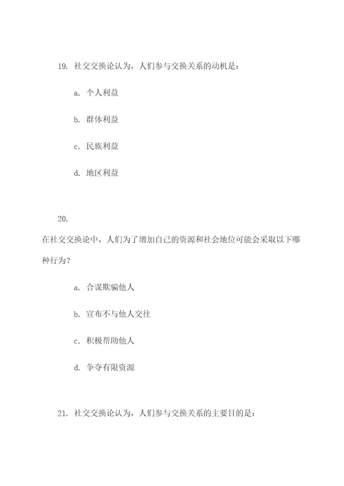 社会交换论选择题