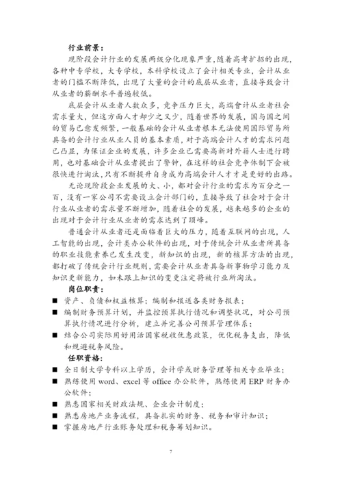 14页6500字会计学专业职业生涯规划.docx