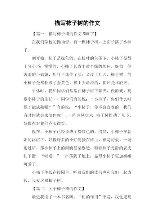 描写柿子树的作文.docx