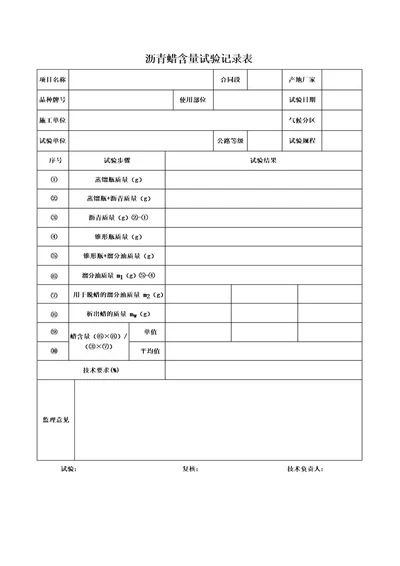 沥青蜡含量试验记录表