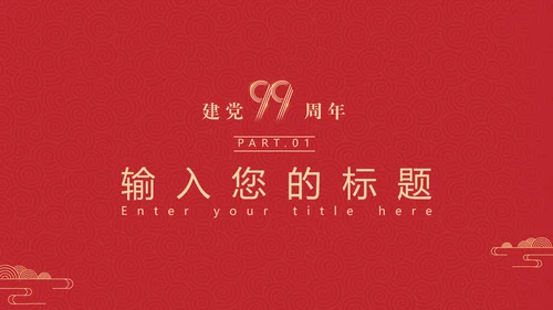 建党100年百年党史通用PPT党课