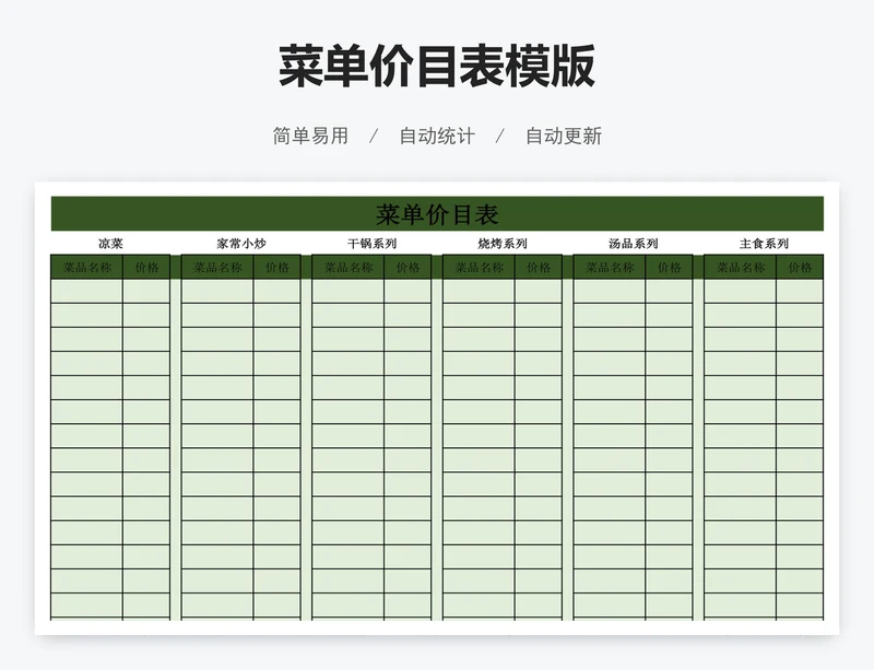 菜单价目表模版