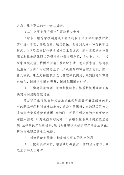 困难职工帮扶长效机制创建交流材料.docx