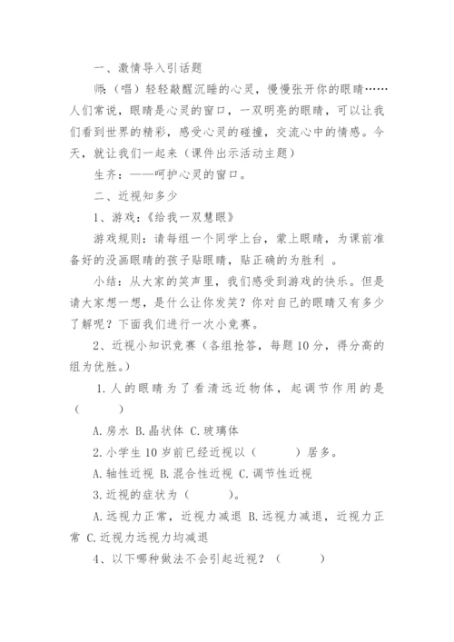 保护眼睛预防近视主题班会教案_1.docx