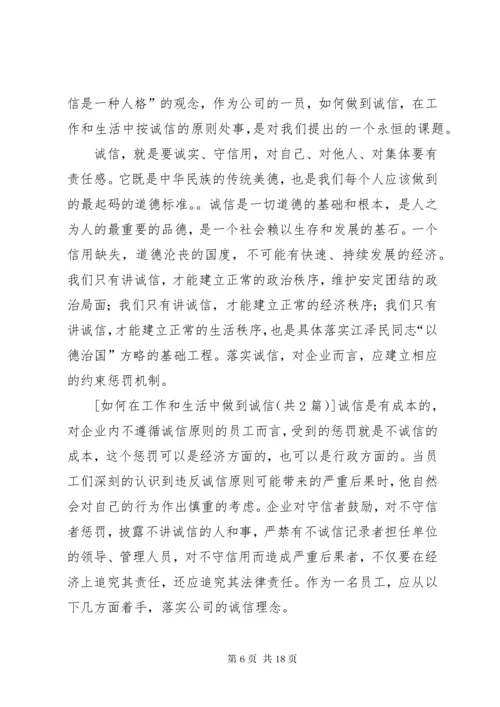 如何在工作和生活中做到诚信_1.docx