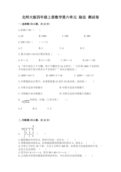 北师大版四年级上册数学第六单元 除法 测试卷及一套完整答案.docx