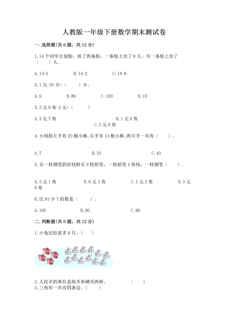 人教版一年级下册数学期末测试卷【培优a卷】.docx