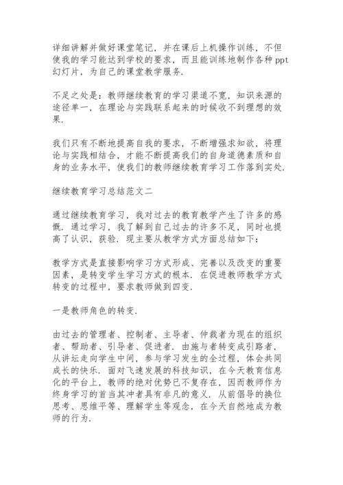 关于继续教育学习总结3篇范文.docx