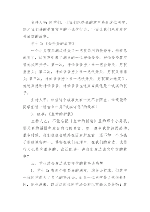 诚实守信伴我行主题班会教案.docx