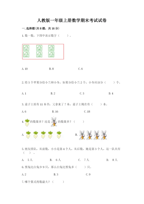 人教版一年级上册数学期末考试试卷【必考】.docx