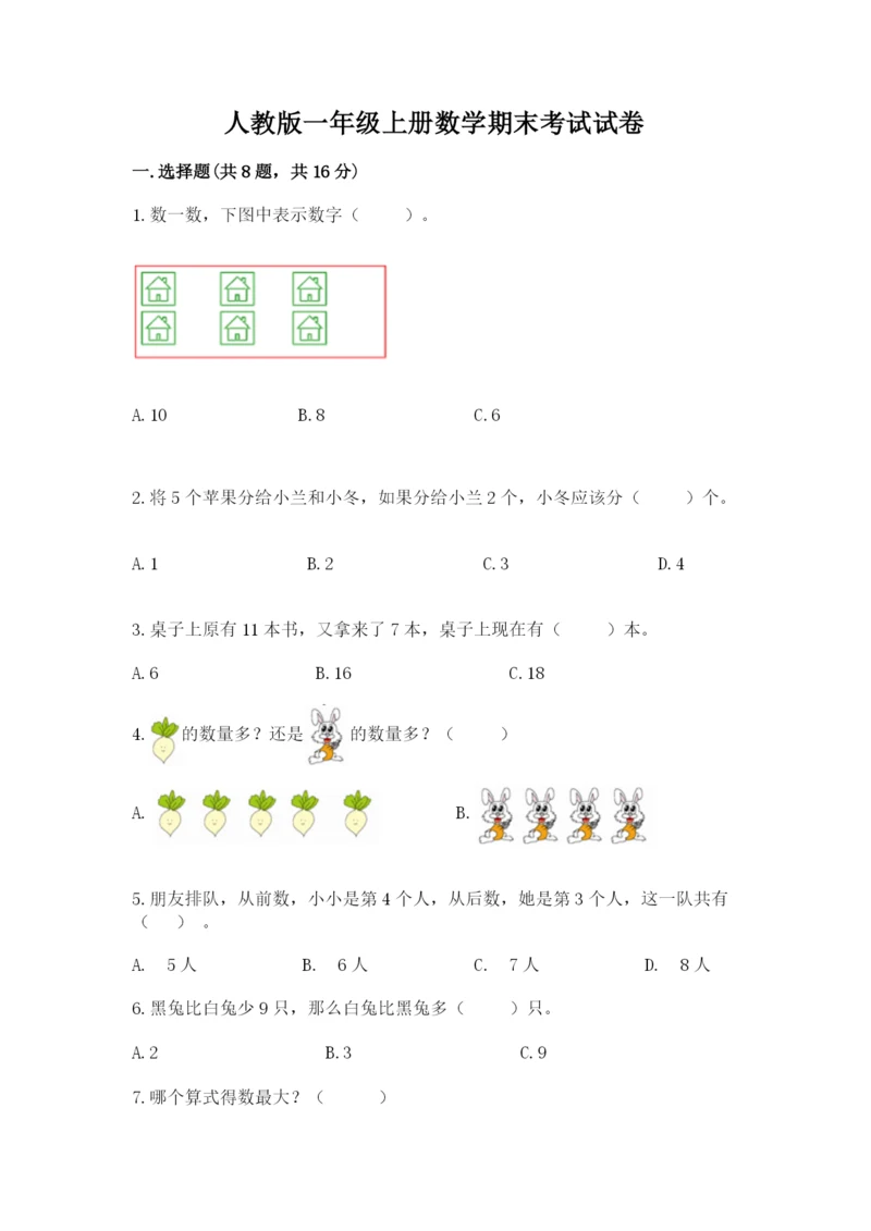 人教版一年级上册数学期末考试试卷【必考】.docx