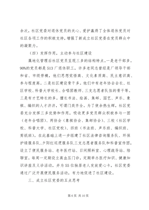 社区党委建设的调研报告 (2).docx