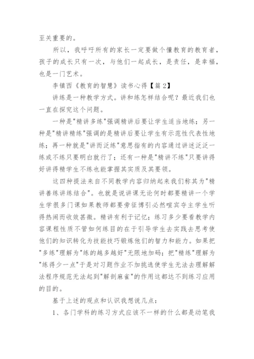 关于李镇西《教育的智慧》读书心得5篇.docx