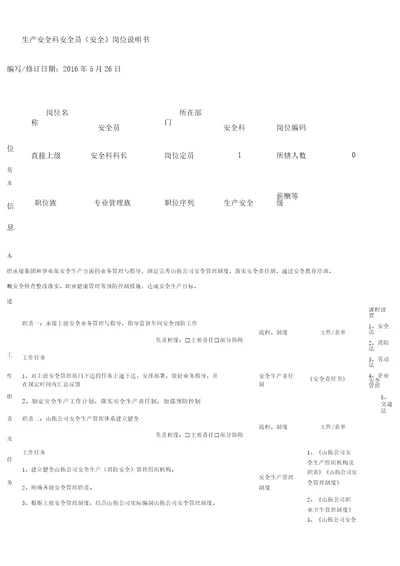 安全科安全员岗位说明书范文