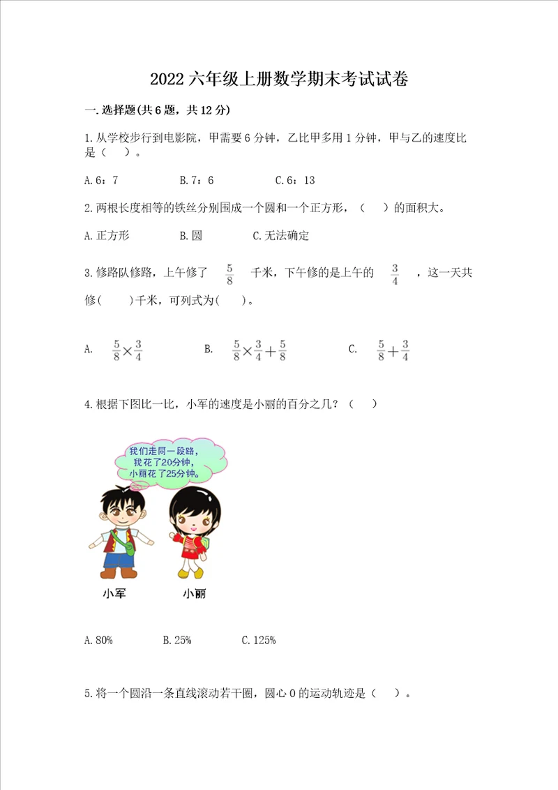 2022六年级上册数学期末考试试卷及参考答案巩固