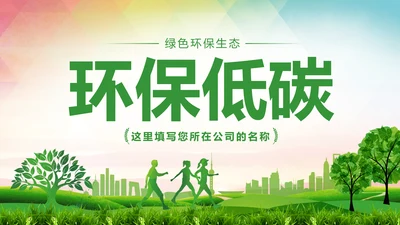 绿色环保低碳减能减排绿色出行公益PPT模板