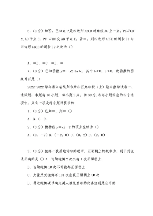 2022-2022学年浙江省杭州市萧山区九年级(上)期末数学试卷