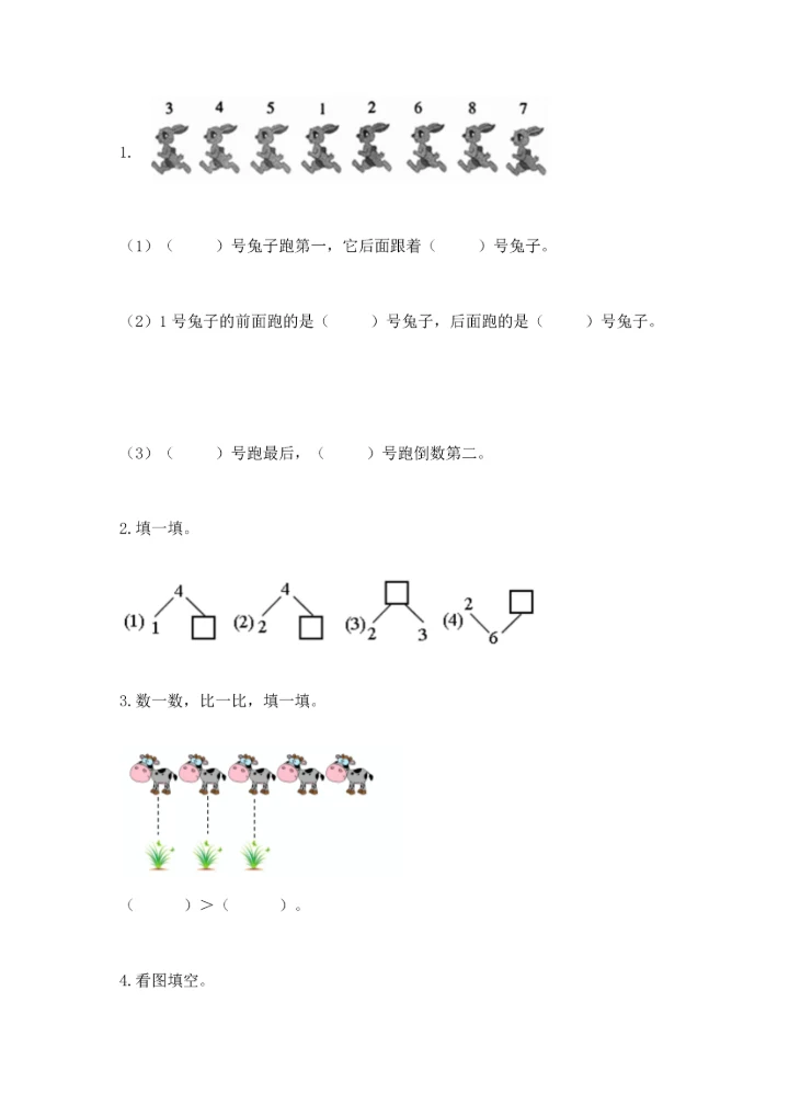 人教版一年级上册数学期中测试卷及参考答案【能力提升】.docx