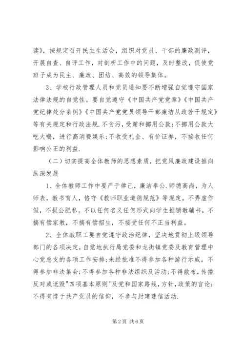 龙街小学党风廉政建设实施方案.docx