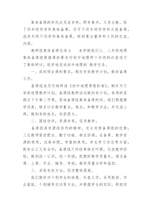 教研组集体备课总结.docx