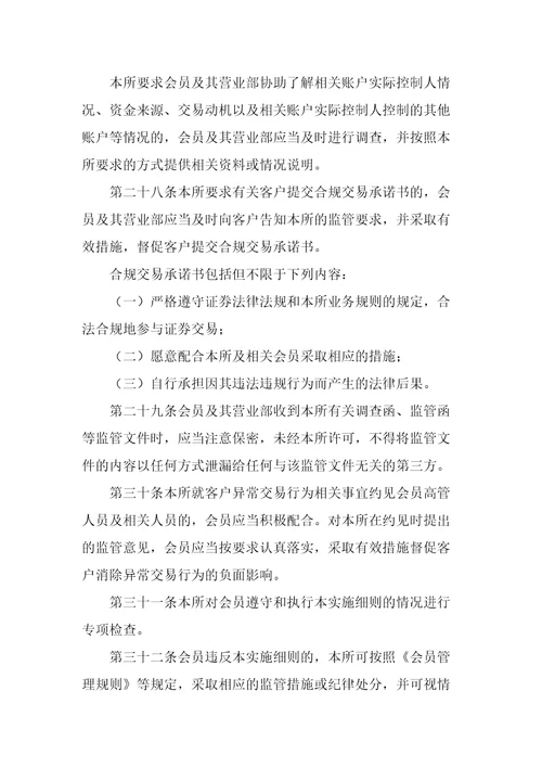 上交所会员客户证券交易行为管理细则