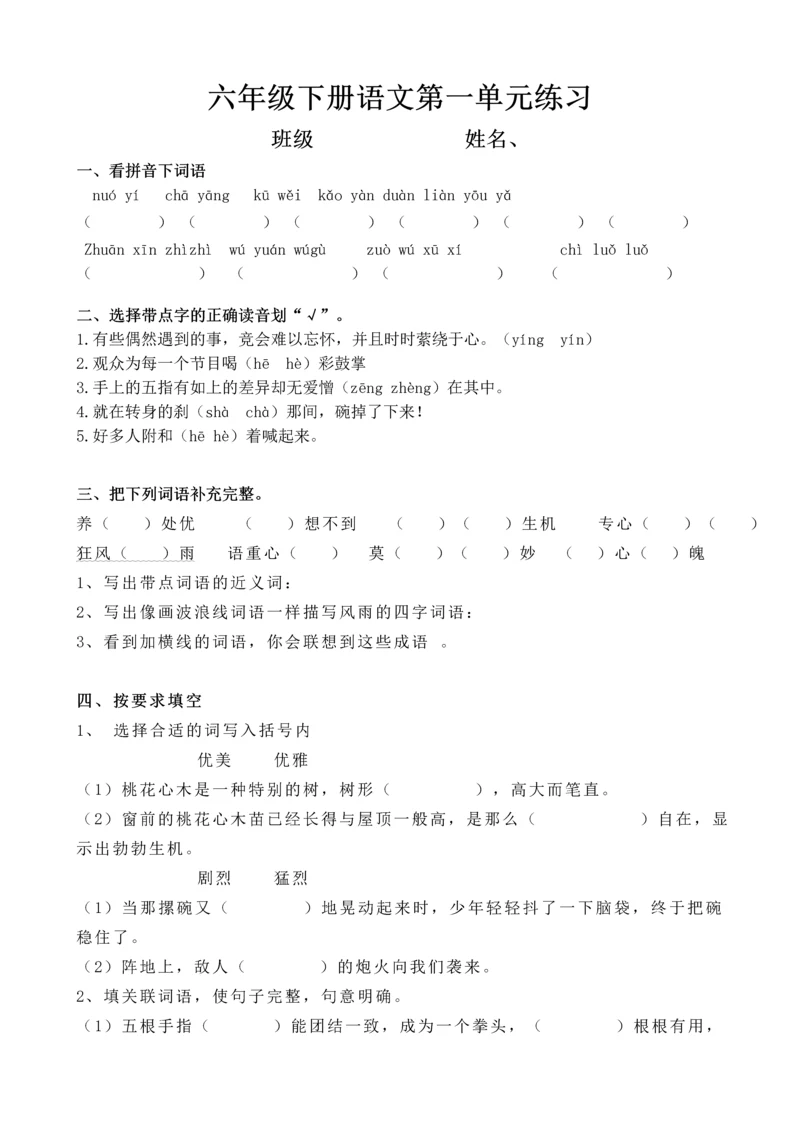 人教版小学六年级下册语文单元练习试题全册.docx