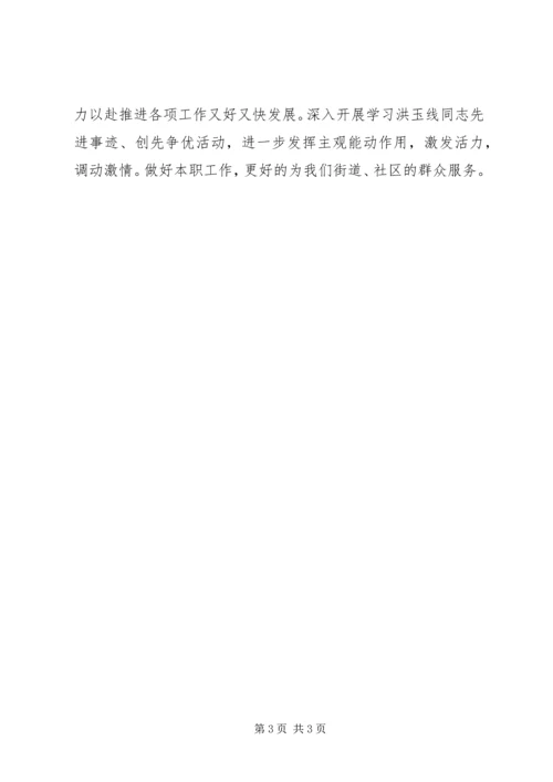 学习洪玉线同志的心得体会.docx