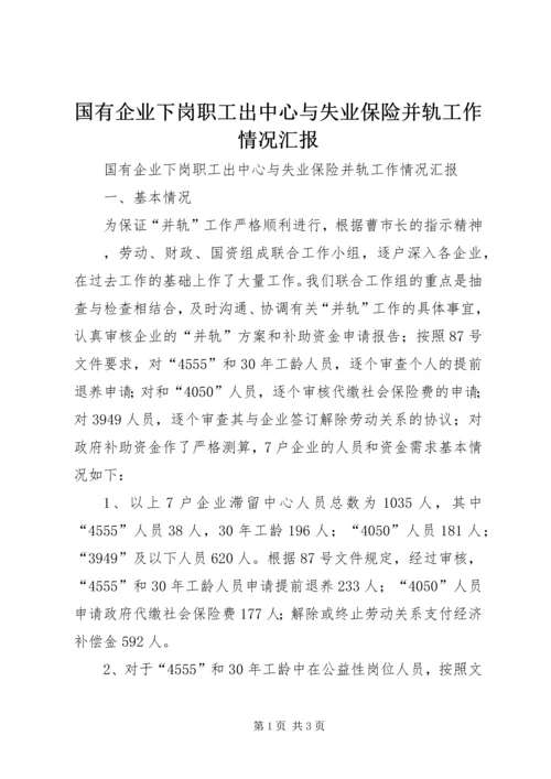 国有企业下岗职工出中心与失业保险并轨工作情况汇报 (4).docx