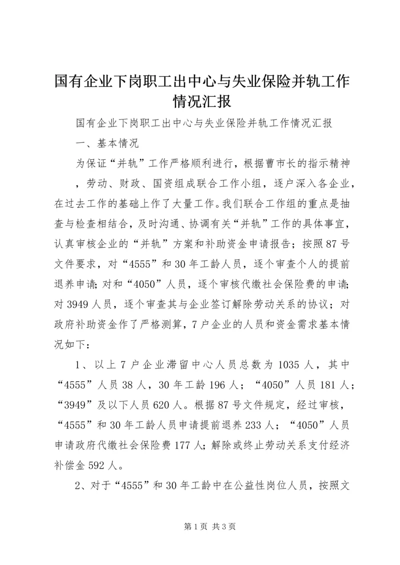 国有企业下岗职工出中心与失业保险并轨工作情况汇报 (4).docx