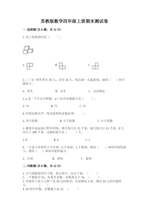 苏教版数学四年级上册期末测试卷及答案（全国通用）.docx