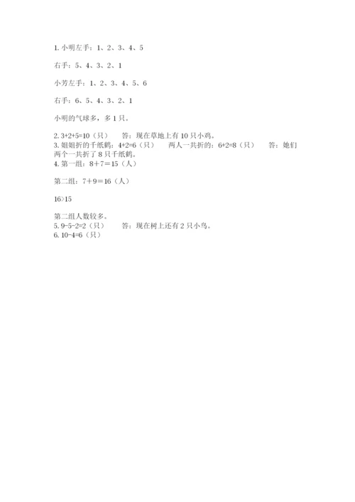 小学一年级上册数学期末测试卷附完整答案【典优】.docx