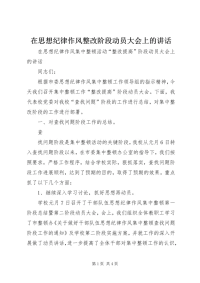 在思想纪律作风整改阶段动员大会上的讲话 (2).docx